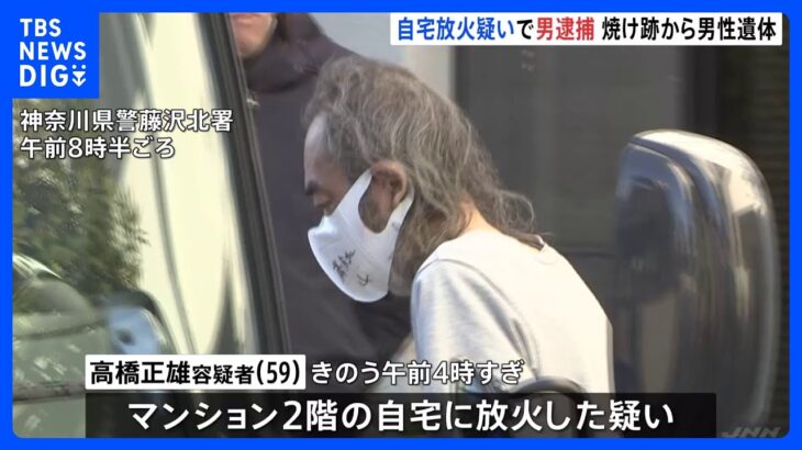 自宅に火をつけた59歳の男逮捕　焼け跡から男性の遺体見つかる　男の父親とみて警察が捜査　神奈川・藤沢市｜TBS NEWS DIG