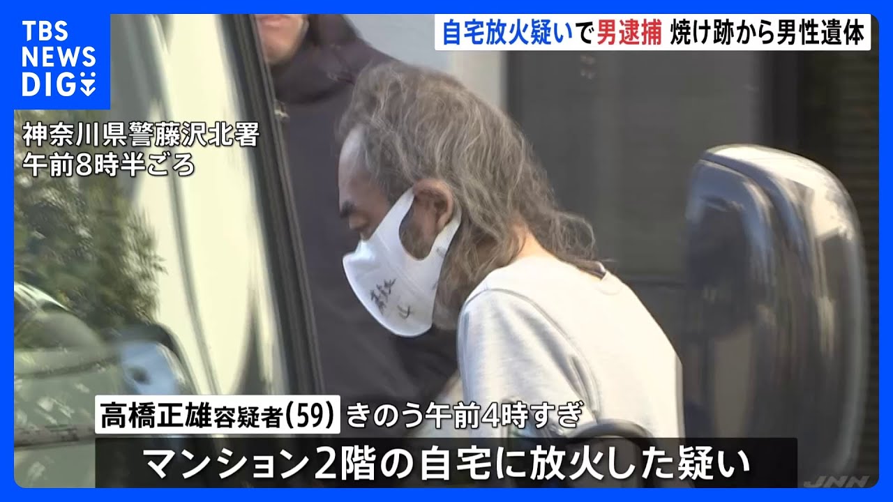 自宅に火をつけた59歳の男逮捕　焼け跡から男性の遺体見つかる　男の父親とみて警察が捜査　神奈川・藤沢市｜TBS&nbsp;NEWS&nbsp;DIG