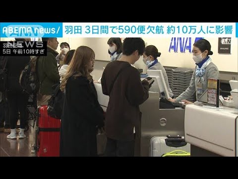 羽田空港発着の国内線　日本航空と全日空で590便欠航　3日間で約10万人に影響(2024年1月5日)