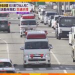 発災から5日　石川県で94人死亡…被災地の壊滅的な被害と交通渋滞が災害医療を阻む　能登半島地震