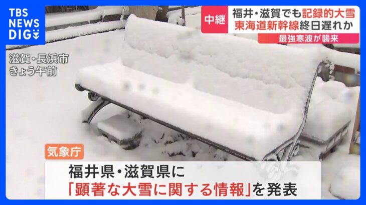 【最強寒波】滋賀県長浜市で59cmの積雪を観測（午後5時時点）｜TBS NEWS DIG