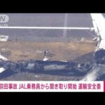 【速報】羽田空港5人死亡の衝突事故　JAL乗務員から聞き取り開始　運輸安全委員会(2024年1月4日)
