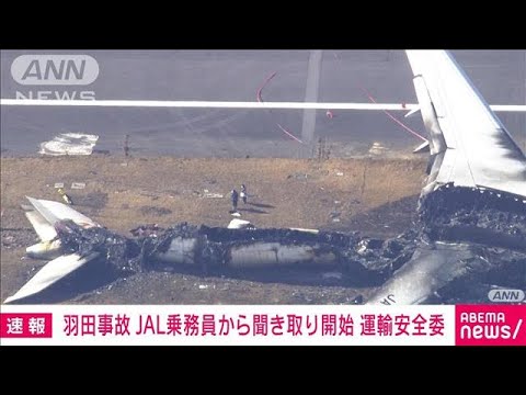 【速報】羽田空港5人死亡の衝突事故　JAL乗務員から聞き取り開始　運輸安全委員会(2024年1月4日)