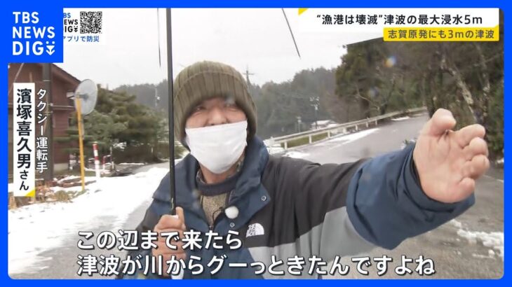 津波の浸水最大5m 志賀原発にも3mの津波が　“漁港は壊滅” 乗り捨てたタクシーが津波に…運転手「振り向く余裕なかった」【news23】｜TBS NEWS DIG