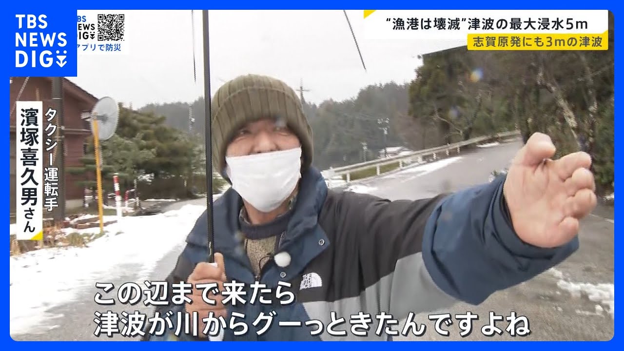津波の浸水最大5m 志賀原発にも3mの津波が “漁港は壊滅” 乗り捨てたタクシーが津波に…運転手「振り向く余裕なかった」【news23】|TBS NEWS DIG