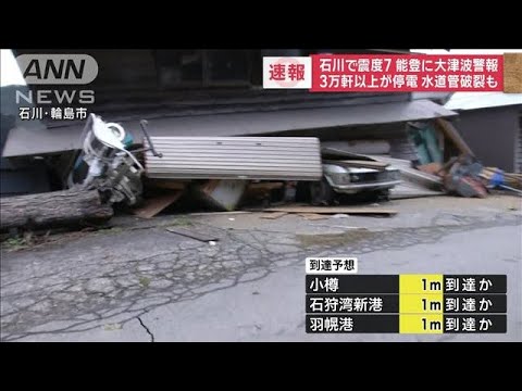 【速報】石川県内の6カ所で生き埋め被害　建物倒壊などで　林官房長官が明らかに(2024年1月1日)