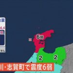 【ライブ】石川県志賀町で震度6弱　津波の心配なし