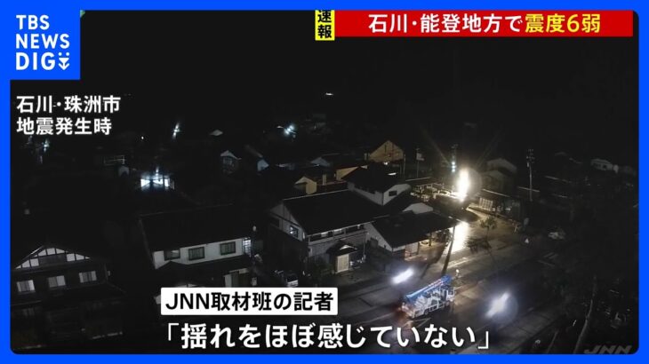 【速報】石川・能登地方で震度6弱　現地記者「揺れをほぼ感じていない」 ｜TBS NEWS DIG