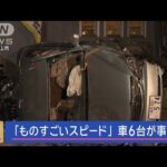 次々と…車6台が事故　「ものすごいスピードで」直前に“異変”【スーパーJチャンネル】(2024年1月19日)