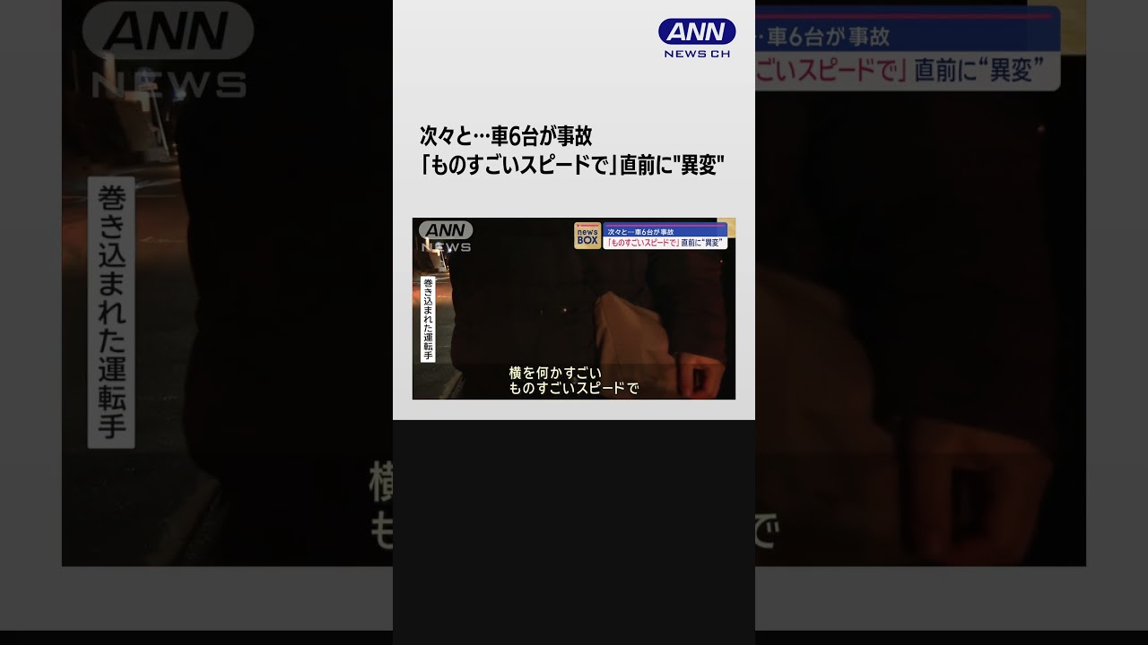 次々と…車6台が事故　「ものすごいスピードで」直前に“異変” 　#shorts