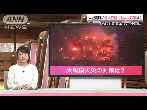 地震火災の6割は電気が原因…今できる個人の対策は？【サタデーステーション】(2024年1月20日)