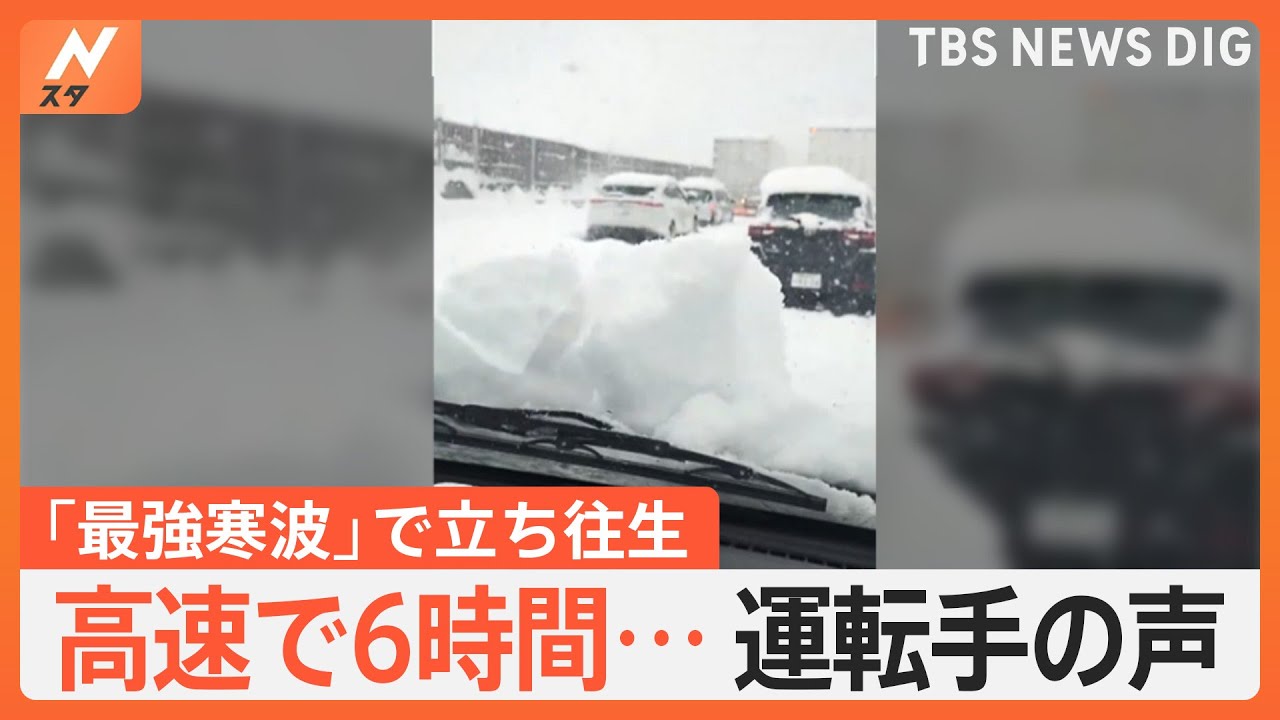 【名神高速】6時間立ち往生の運転手と中継「ホワイトアウトのような状況」｜TBS&nbsp;NEWS&nbsp;DIG