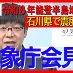 【令和6年能登半島地震】気象庁会見 能登半島沖で震度7 石川・能登に大津波警報⇒津波警報に 輪島港で1.2m以上の津波観測 複数の住宅が倒壊 火災も 【LIVE】(2024年1月1日)