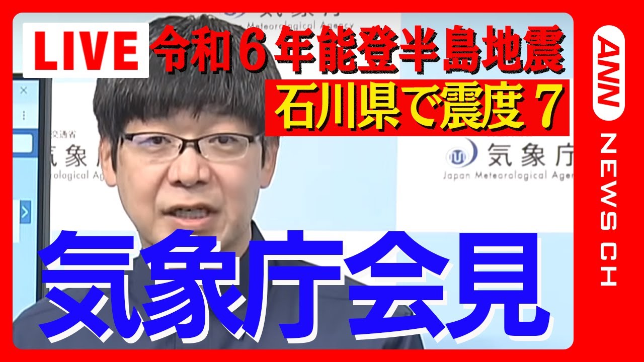 【令和6年能登半島地震】気象庁会見 能登半島沖で震度7 石川・能登に大津波警報⇒津波警報に 輪島港で1.2m以上の津波観測 複数の住宅が倒壊 火災も 【LIVE】(2024年1月1日)