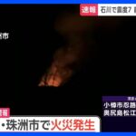 【速報】石川・珠洲市で住宅火災　震度6強を観測｜TBS NEWS DIG