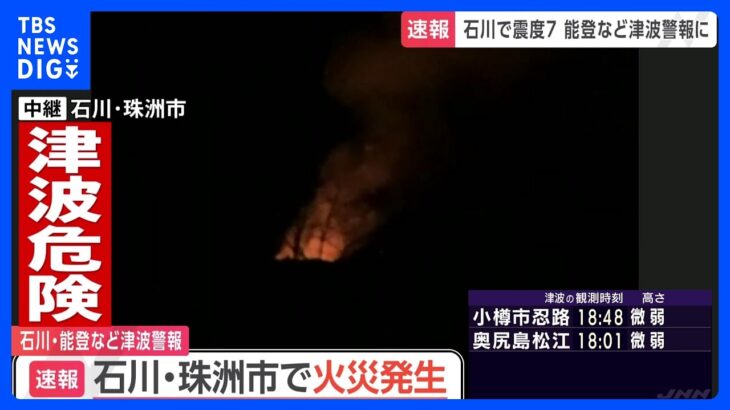 【速報】石川・珠洲市で住宅火災　震度6強を観測｜TBS NEWS DIG