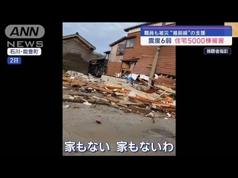 被災自治体の奮闘“最前線”　震度6弱 住宅5000棟被害　深刻な自治体「人手不足」【スーパーJチャンネル】(2024年1月18日)