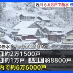 【発生１週間】6.6万戸で断水　停電は1.8万戸　通信障害も続く　完全復旧メド立たず【能登半島地震】｜TBS NEWS DIG