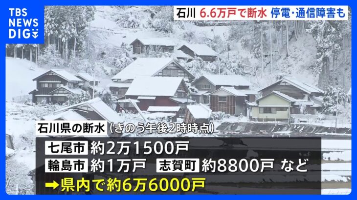 【発生１週間】6.6万戸で断水　停電は1.8万戸　通信障害も続く　完全復旧メド立たず【能登半島地震】｜TBS NEWS DIG