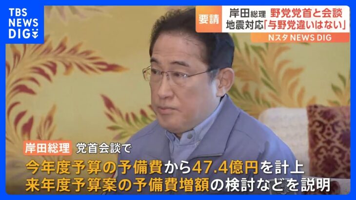 与野党6党党首会談　能登半島地震受け岸田総理が協力を要請「復興・復旧まで息の長い対応をしていかなければならない」｜TBS NEWS DIG