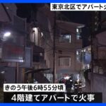 東京・北区の共同住宅で火事　60代くらいの男性が全身にやけどで死亡　この部屋に住む男性とみて身元の確認調べる｜TBS NEWS DIG