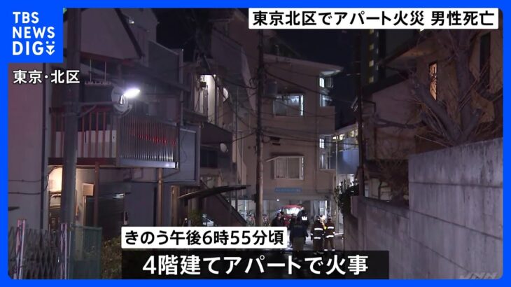 東京・北区の共同住宅で火事　60代くらいの男性が全身にやけどで死亡　この部屋に住む男性とみて身元の確認調べる｜TBS NEWS DIG