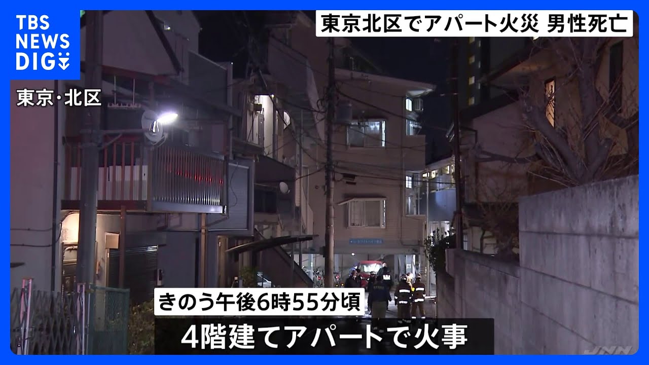 東京・北区の共同住宅で火事　60代くらいの男性が全身にやけどで死亡　この部屋に住む男性とみて身元の確認調べる｜TBS&nbsp;NEWS&nbsp;DIG