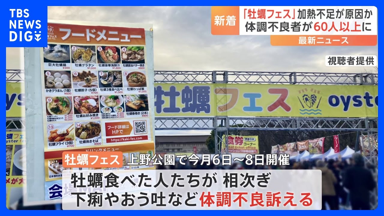 「牡蠣フェス」で体調不良訴え&nbsp;60人以上に　保健所「現時点で食中毒と断定できていない」｜TBS&nbsp;NEWS&nbsp;DIG