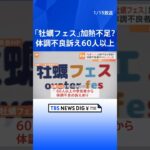 「牡蠣フェス」で体調不良訴え 60人以上に　保健所「現時点で食中毒と断定できていない」｜TBS NEWS DIG #shorts