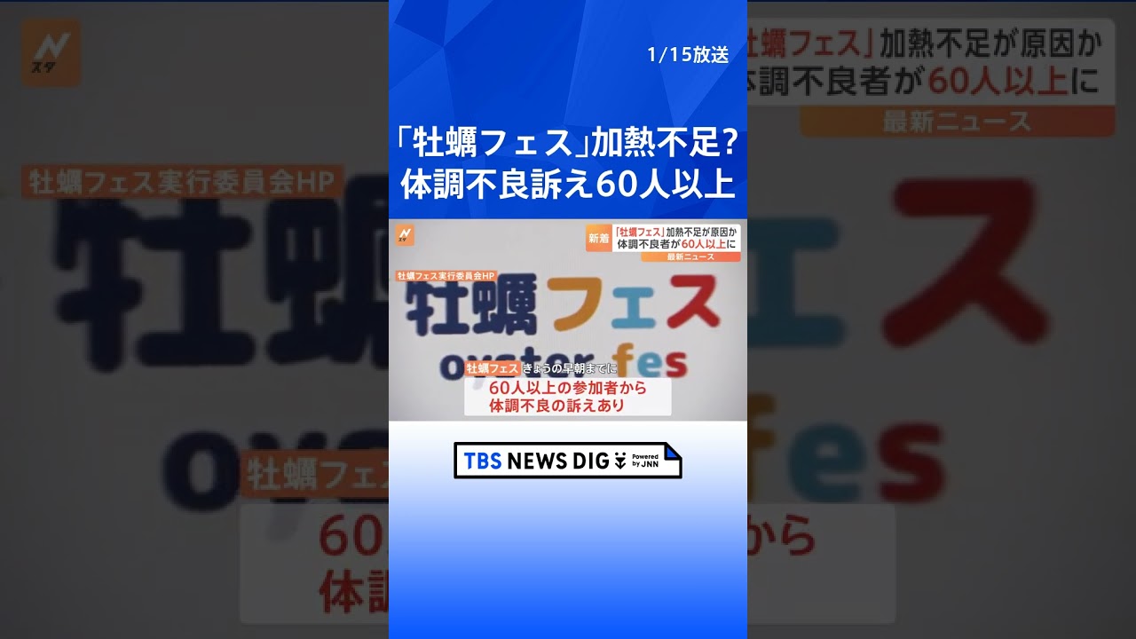 「牡蠣フェス」で体調不良訴え 60人以上に　保健所「現時点で食中毒と断定できていない」｜TBS NEWS DIG #shorts
