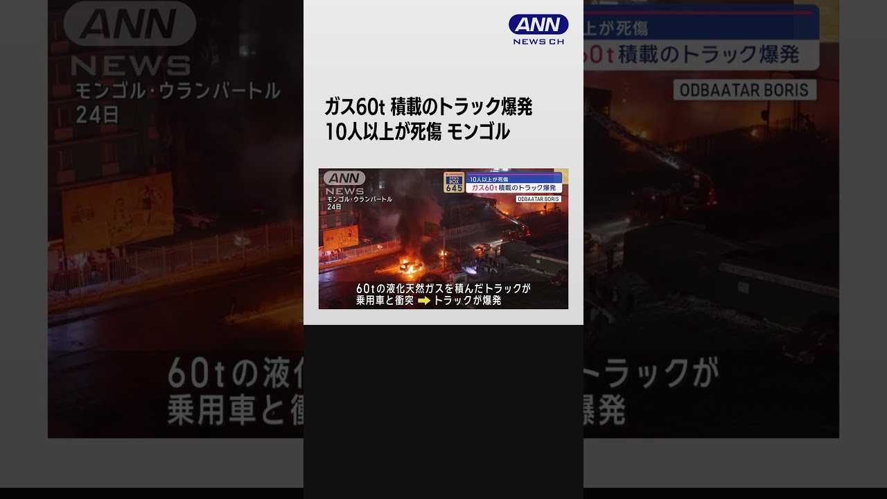 モンゴルでガス60トン積載のトラック爆発　消防士ら6人死亡11人けが #shorts