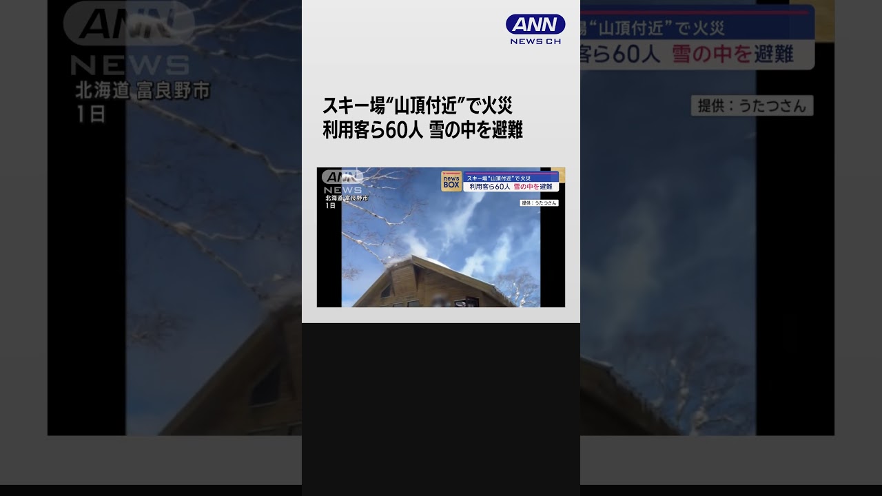 スキー場“山頂付近”で火災　利用客ら60人が雪の中を避難(2024年1月4日)#shorts