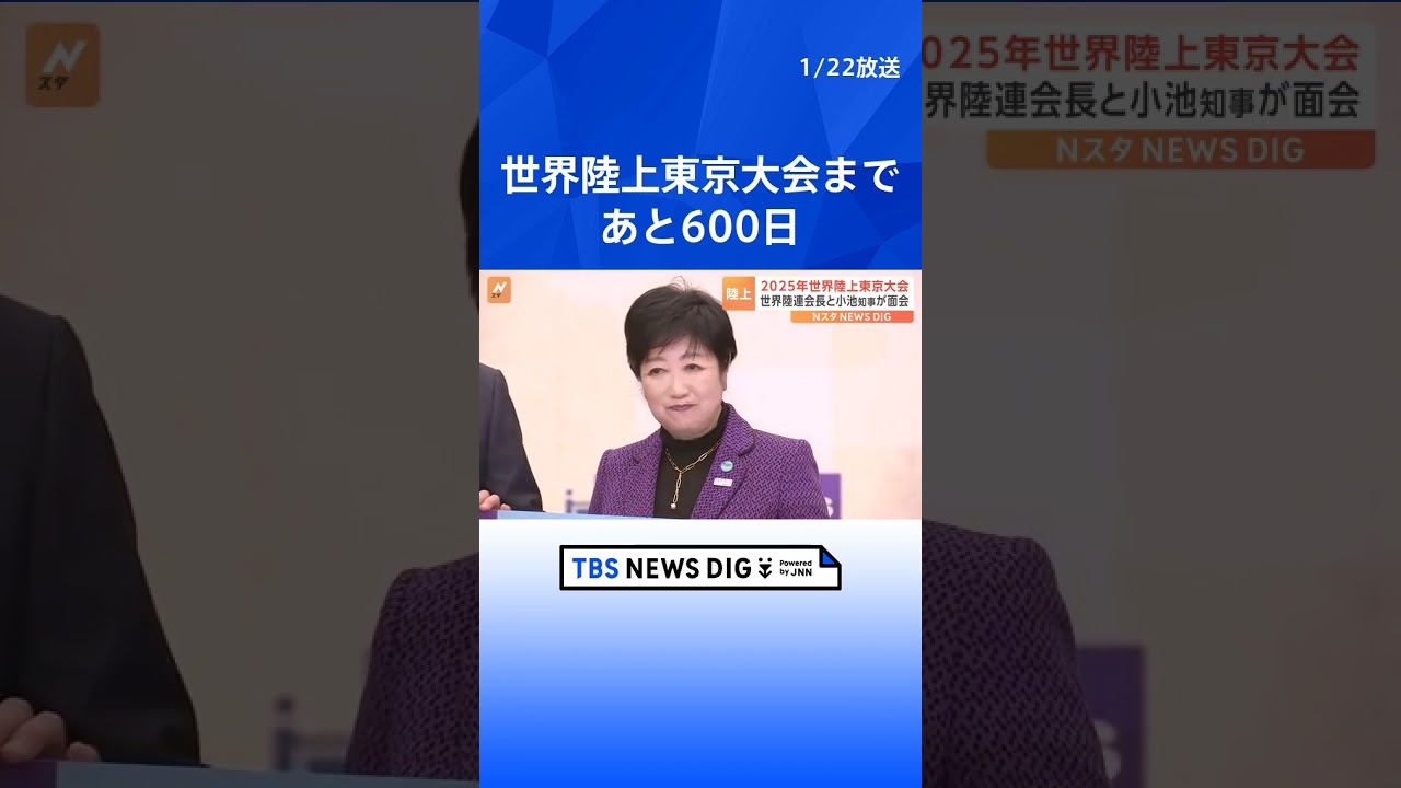 世界陸上東京大会まであと600日　世界陸連会長が小池都知事と面会　「世界陸上」は来年9月の東京大会で20回目　  | TBS NEWS DIG #shorts
