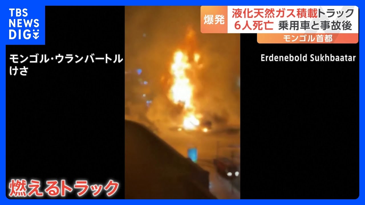 60トンの液化天然ガスを積んだトラックが爆発し6人が死亡　モンゴル・ウランバートル｜TBS&nbsp;NEWS&nbsp;DIG