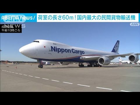 荷室の長さ60m！国内最大の民間貨物輸送機「ジャンボジェット」(2024年1月9日)