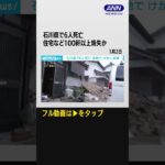 石川で6人死亡　火災発生15時間以上 いまも消火活動　住宅など100軒以上焼失か #shorts