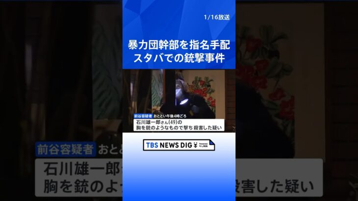 スタバで撃たれ男性死亡　暴力団幹部の62歳男を全国に指名手配｜TBS NEWS DIG #shorts