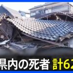 【最新の被害状況】石川県内の死者計62人に　約3万3000人が避難　孤立している集落も…　能登半島地震｜TBS NEWS DIG