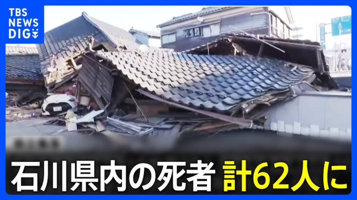 【最新の被害状況】石川県内の死者計62人に　約3万3000人が避難　孤立している集落も…　能登半島地震｜TBS NEWS DIG