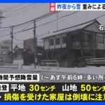 能登地方ではあす朝6時までの24時間に平地で30センチ 山地で50センチの雪が降る予想　家屋の倒壊に注意　能登半島地震発生から24日目｜TBS NEWS DIG