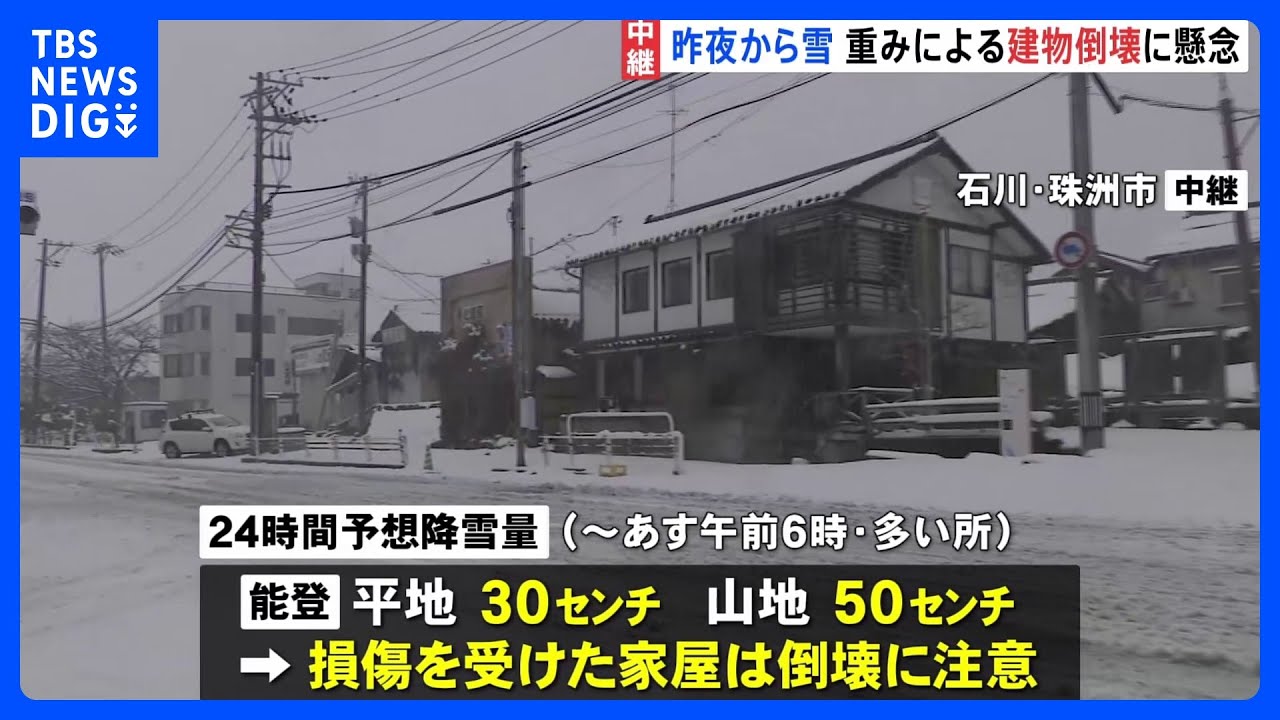 能登地方ではあす朝6時までの24時間に平地で30センチ&nbsp;山地で50センチの雪が降る予想　家屋の倒壊に注意　能登半島地震発生から24日目｜TBS&nbsp;NEWS&nbsp;DIG
