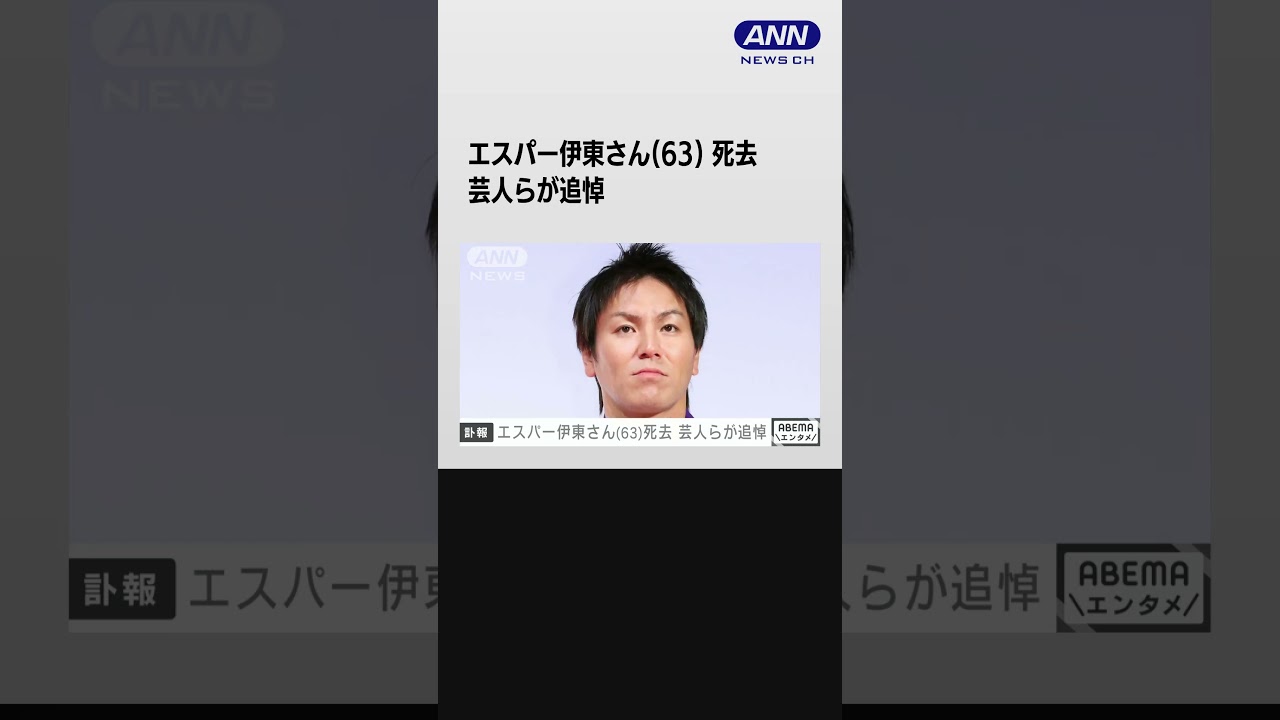 【訃報】エスパー伊東さん（63）死去　芸人らが追悼 #shorts
