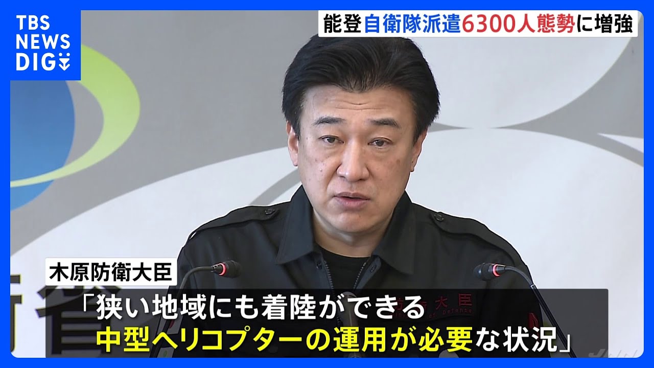 自衛隊6300人態勢に　木原防衛大臣、墜落事故の陸自ヘリ「UH60」も投入と発表　能登半島地震｜TBS&nbsp;NEWS&nbsp;DIG