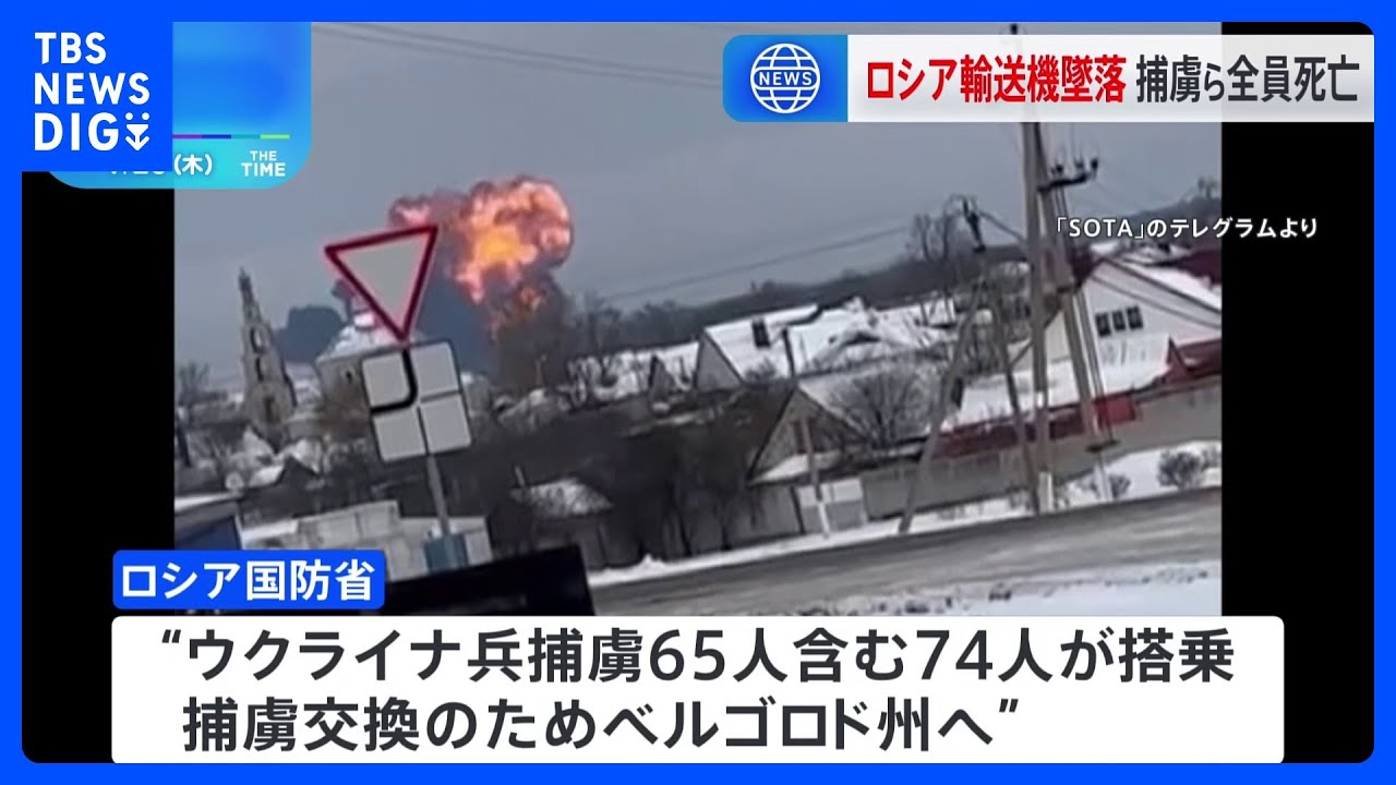 ロシア軍の輸送機が墜落　ウクライナ捕虜65人含む全員死亡　ミサイルで撃墜の見方も｜TBS&nbsp;NEWS&nbsp;DIG