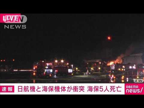 【速報】海保6人のうち5人死亡　日航機と海保機体が羽田空港で衝突(2024年1月2日)