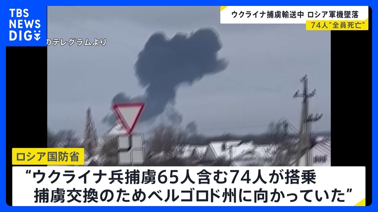 ロシア軍の輸送機が墜落　ウクライナ捕虜65人含む全員死亡　ミサイルで撃墜の見方も｜TBS&nbsp;NEWS&nbsp;DIG
