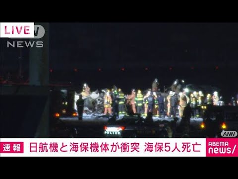 【速報】海保6人のうち5人死亡　日航機と海保機体が羽田空港で衝突(2024年1月2日)