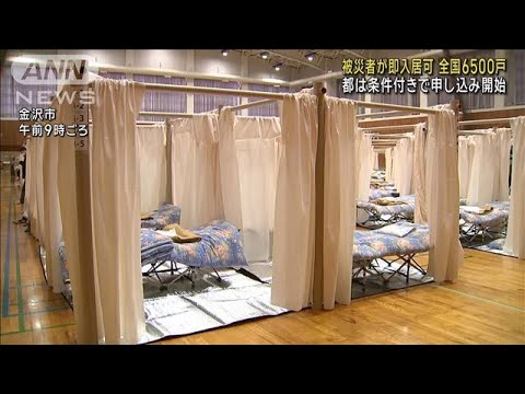 被災者が即入居可 全国6500戸　都は条件付きで申し込み開始(2024年1月11日)