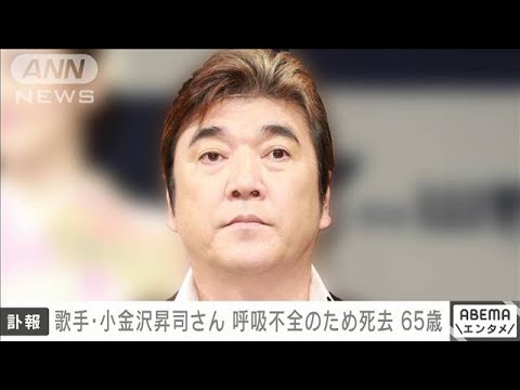 【速報】歌手の小金沢昇司さん（65）死去　今月11日　呼吸不全のため(2024年1月15日)