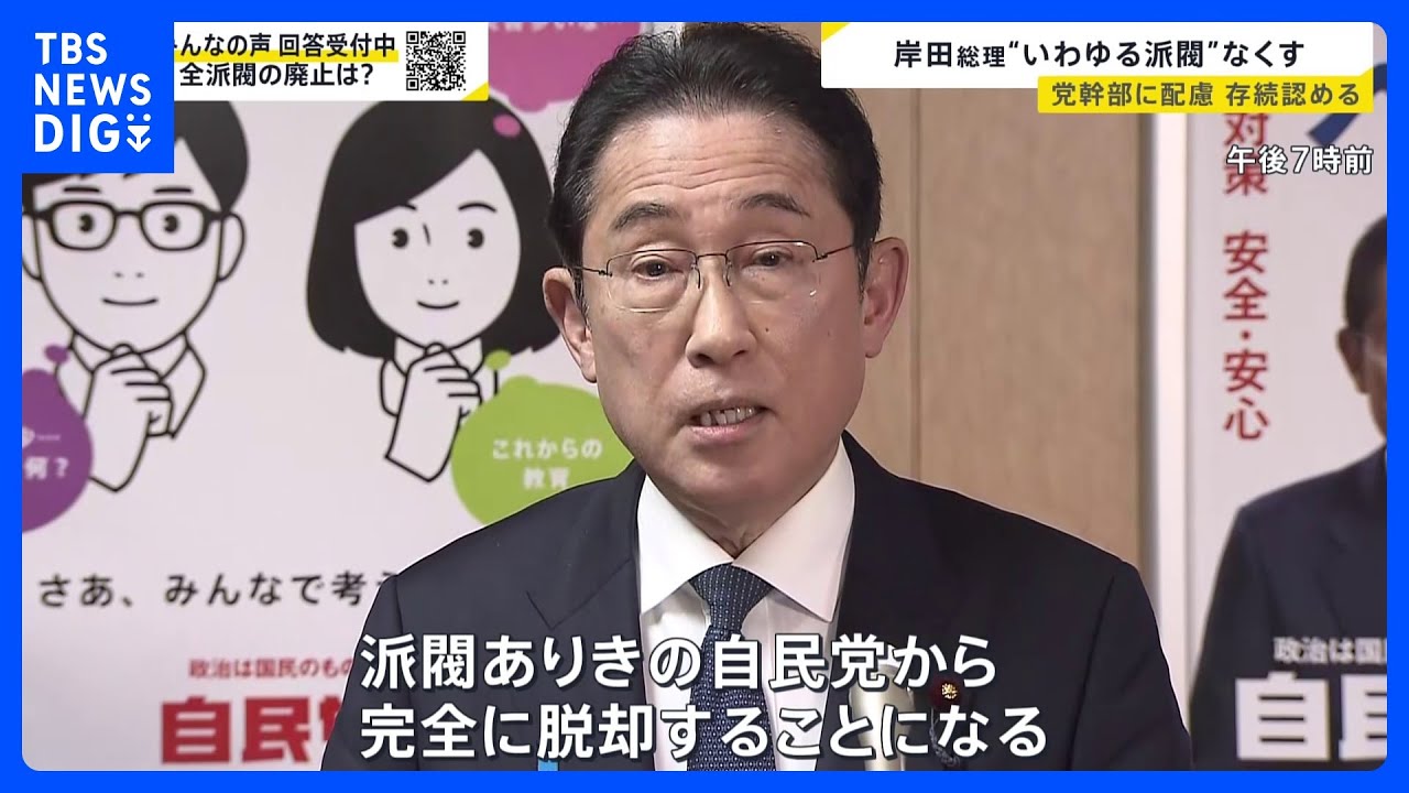 岸田総理“全派閥解消”に踏み込めず　岸田派66年の歴史に幕　議員の目に涙【news23】｜TBS&nbsp;NEWS&nbsp;DIG